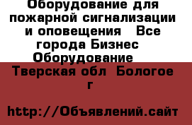 Оборудование для пожарной сигнализации и оповещения - Все города Бизнес » Оборудование   . Тверская обл.,Бологое г.